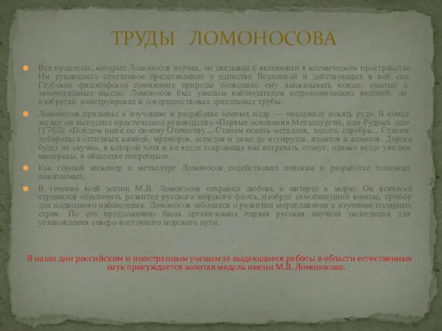 Все процессы, которые Ломоносов изучал, он связывал с явлениями в космическом пространстве.