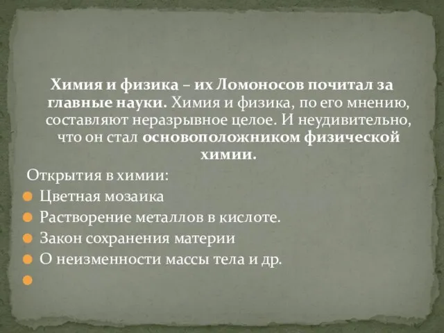 Химия и физика – их Ломоносов почитал за главные науки. Химия и