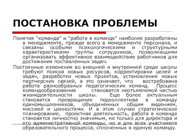 ПОСТАНОВКА ПРОБЛЕМЫ Понятия "команда" и "работа в команде" наиболее разработаны в менеджменте,