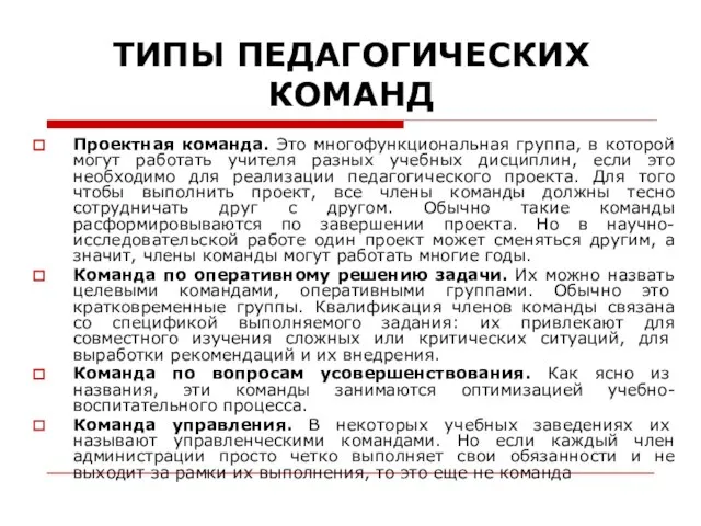 Проектная команда. Это многофункциональная группа, в которой могут работать учителя разных учебных