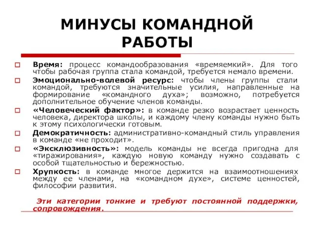 Время: процесс командообразования «времяемкий». Для того чтобы рабочая группа стала командой, требуется