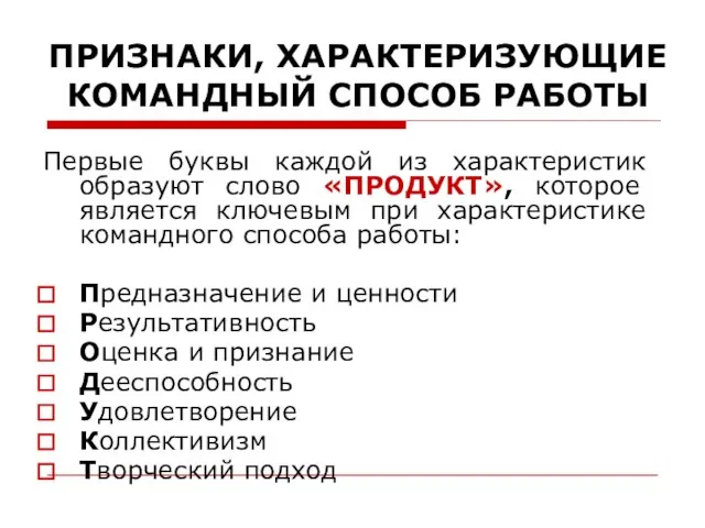 ПРИЗНАКИ, ХАРАКТЕРИЗУЮЩИЕ КОМАНДНЫЙ СПОСОБ РАБОТЫ Первые буквы каждой из характеристик образуют слово