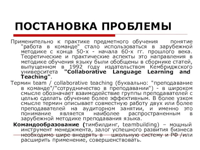 Применительно к практике предметного обучения понятие "работа в команде" стало использоваться в