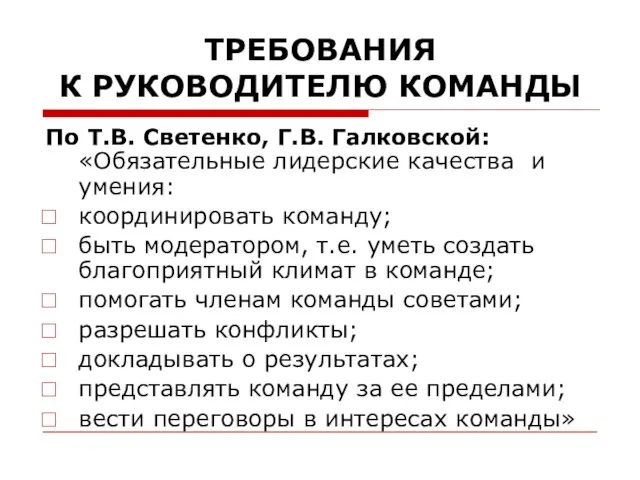 ТРЕБОВАНИЯ К РУКОВОДИТЕЛЮ КОМАНДЫ По Т.В. Светенко, Г.В. Галковской: «Обязательные лидерские качества