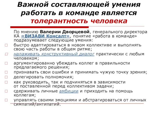 Важной составляющей умения работать в команде является толерантность человека По мнению Валерии