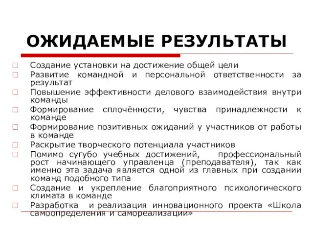 ОЖИДАЕМЫЕ РЕЗУЛЬТАТЫ Создание установки на достижение общей цели Развитие командной и персональной