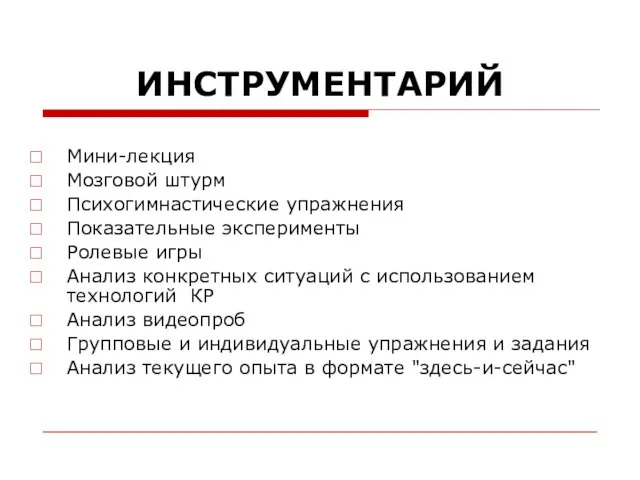 ИНСТРУМЕНТАРИЙ Мини-лекция Мозговой штурм Психогимнастические упражнения Показательные эксперименты Ролевые игры Анализ конкретных