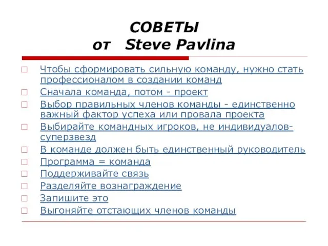 СОВЕТЫ от Steve Pavlina Чтобы сформировать сильную команду, нужно стать профессионалом в