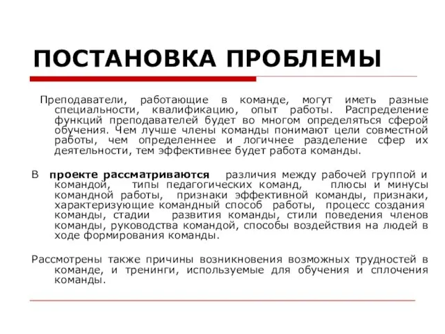 Преподаватели, работающие в команде, могут иметь разные специальности, квалификацию, опыт работы. Распределение