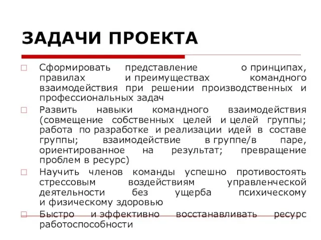 ЗАДАЧИ ПРОЕКТА Сформировать представление о принципах, правилах и преимуществах командного взаимодействия при