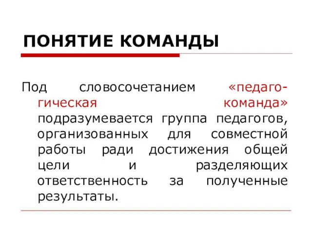 Под словосочетанием «педаго-гическая команда» подразумевается группа педагогов, организованных для совместной работы ради