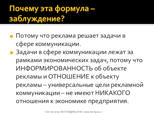 Почему эта формула – заблуждение? Потому что реклама решает задачи в сфере