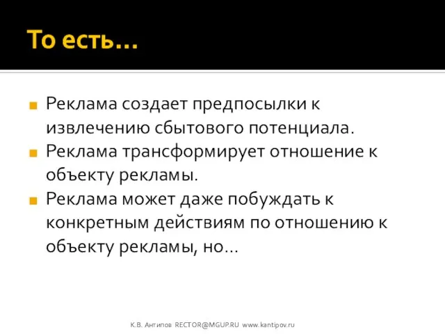 То есть… Реклама создает предпосылки к извлечению сбытового потенциала. Реклама трансформирует отношение