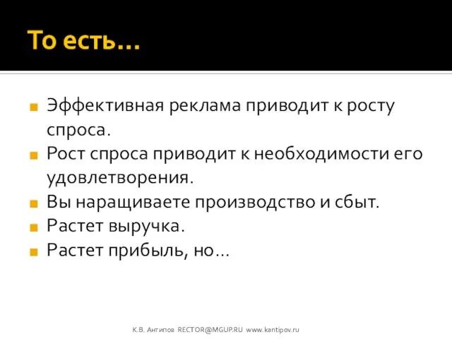 То есть… Эффективная реклама приводит к росту спроса. Рост спроса приводит к