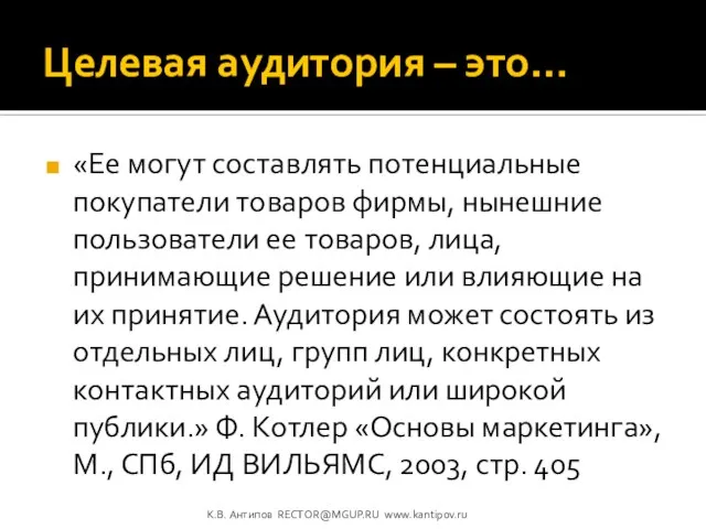 Целевая аудитория – это… «Ее могут составлять потенциальные покупатели товаров фирмы, нынешние