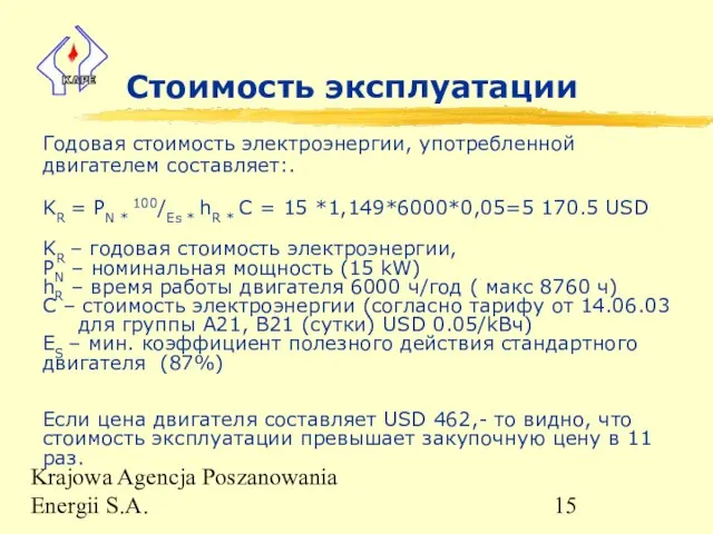 Krajowa Agencja Poszanowania Energii S.A. Стоимость эксплуатации Годовая стоимость электроэнергии, употребленной двигателем