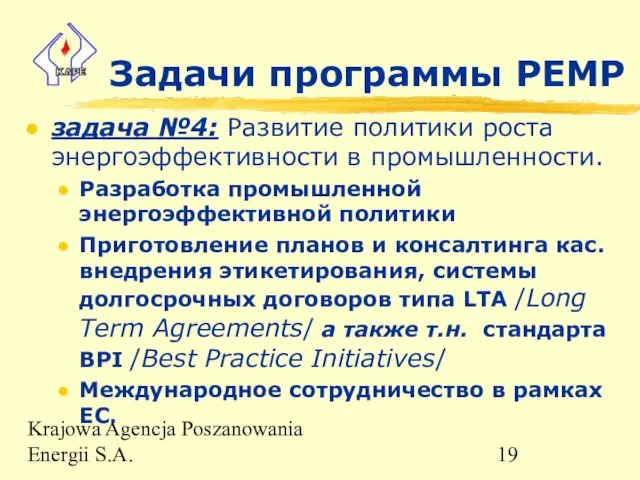 Krajowa Agencja Poszanowania Energii S.A. Задачи программы PEMP задача №4: Развитие политики