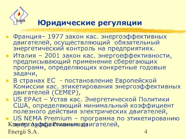 Krajowa Agencja Poszanowania Energii S.A. Юридические регуляции Франция– 1977 закон кас. энергоэффективных