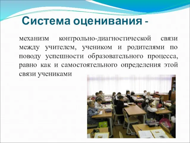 Система оценивания - механизм контрольно-диагностической связи между учителем, учеником и родителями по