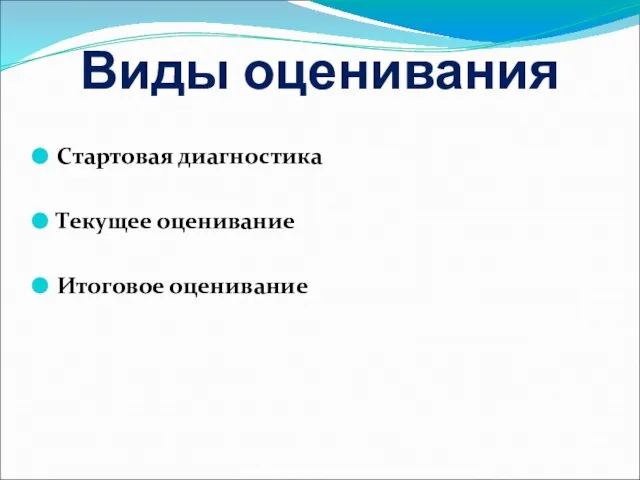 Виды оценивания Стартовая диагностика Текущее оценивание Итоговое оценивание