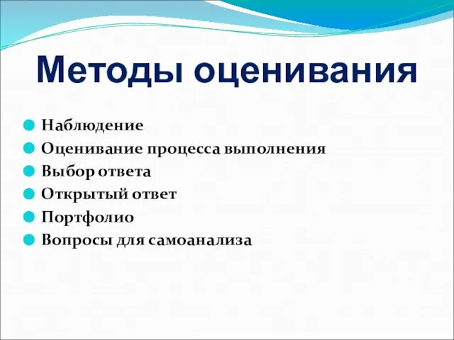 Методы оценивания Наблюдение Оценивание процесса выполнения Выбор ответа Открытый ответ Портфолио Вопросы для самоанализа