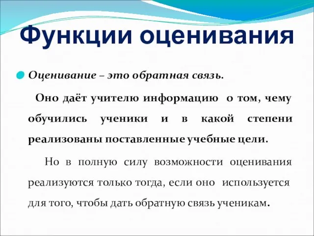 Функции оценивания Оценивание – это обратная связь. Оно даёт учителю информацию о