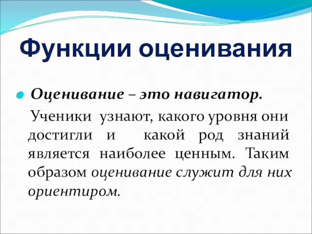 Функции оценивания Оценивание – это навигатор. Ученики узнают, какого уровня они достигли