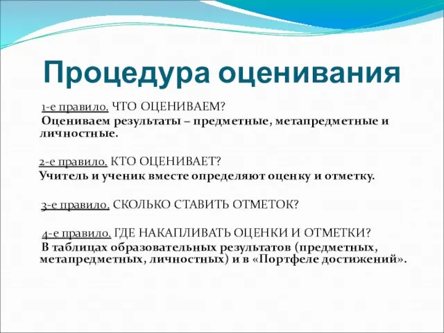 Процедура оценивания 1-е правило. ЧТО ОЦЕНИВАЕМ? Оцениваем результаты − предметные, метапредметные и