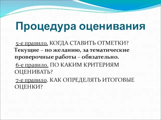 Процедура оценивания 5-е правило. КОГДА СТАВИТЬ ОТМЕТКИ? Текущие – по желанию, за