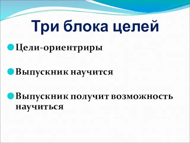 Три блока целей Цели-ориентриры Выпускник научится Выпускник получит возможность научиться