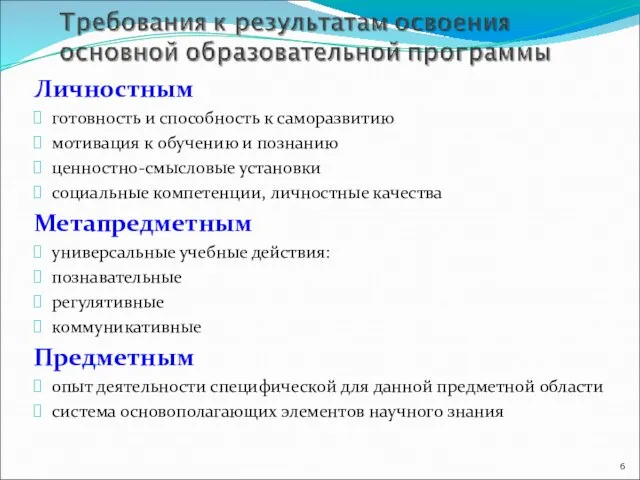 Личностным готовность и способность к саморазвитию мотивация к обучению и познанию ценностно-смысловые