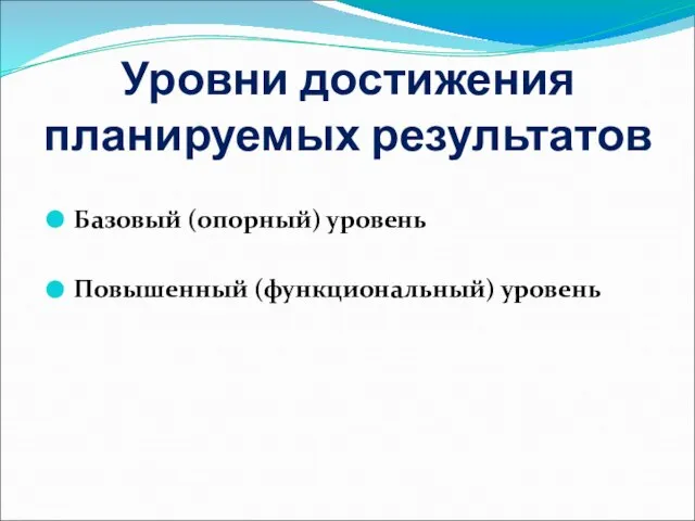 Уровни достижения планируемых результатов Базовый (опорный) уровень Повышенный (функциональный) уровень