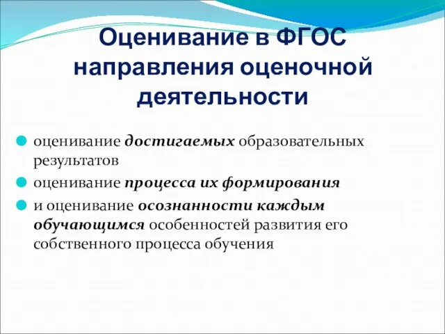 Оценивание в ФГОС направления оценочной деятельности оценивание достигаемых образовательных результатов оценивание процесса