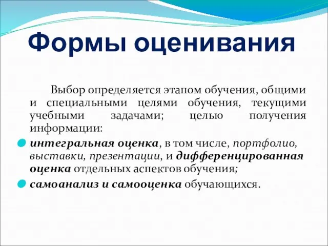 Формы оценивания Выбор определяется этапом обучения, общими и специальными целями обучения, текущими