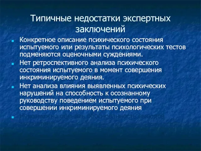 Типичные недостатки экспертных заключений Конкретное описание психического состояния испытуемого или результаты психологических