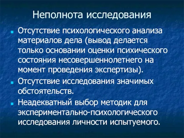 Неполнота исследования Отсутствие психологического анализа материалов дела (вывод делается только основании оценки