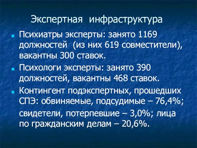 Экспертная инфраструктура Психиатры эксперты: занято 1169 должностей (из них 619 совместители), вакантны