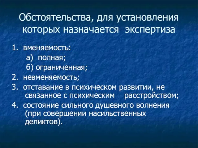 Обстоятельства, для установления которых назначается экспертиза 1. вменяемость: а) полная; б) ограниченная;