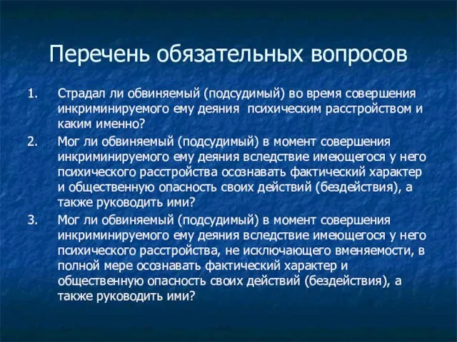 Перечень обязательных вопросов 1. Страдал ли обвиняемый (подсудимый) во время совершения инкриминируемого