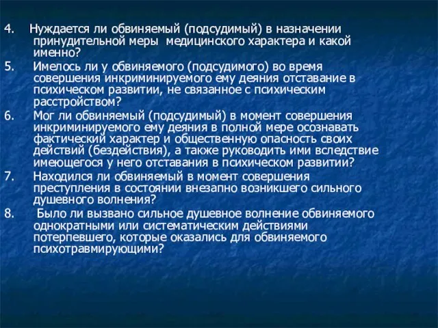 4. Нуждается ли обвиняемый (подсудимый) в назначении принудительной меры медицинского характера и