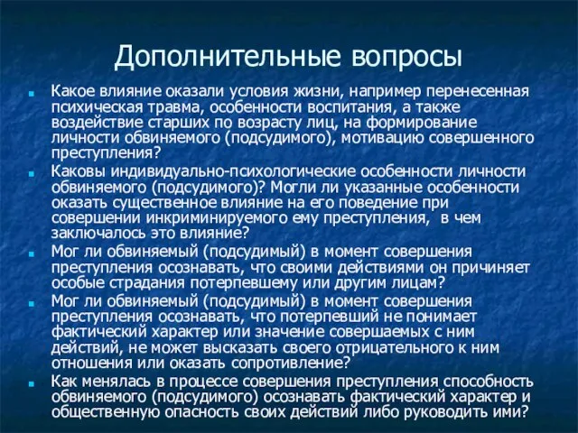 Дополнительные вопросы Какое влияние оказали условия жизни, например перенесенная психическая травма, особенности