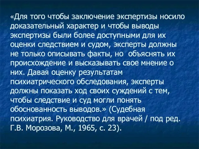 «Для того чтобы заключение экспертизы носило доказательный характер и чтобы выводы экспертизы