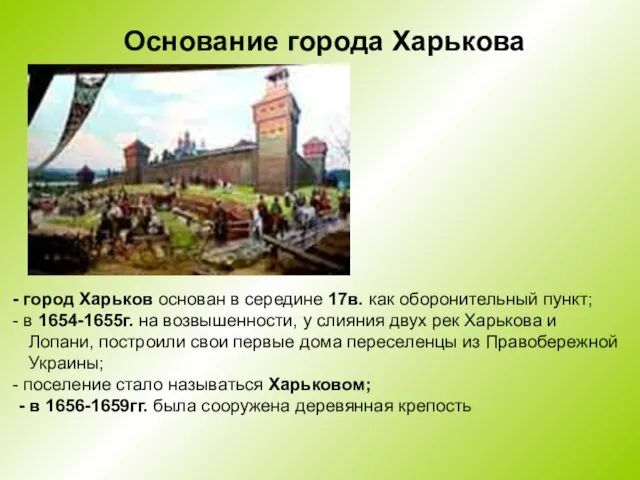 Основание города Харькова город Харьков основан в середине 17в. как оборонительный пункт;