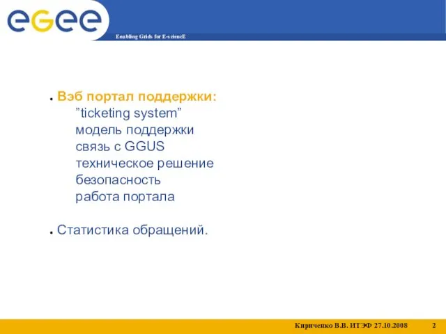 Вэб портал поддержки: ”ticketing system” модель поддержки связь с GGUS техническое решение