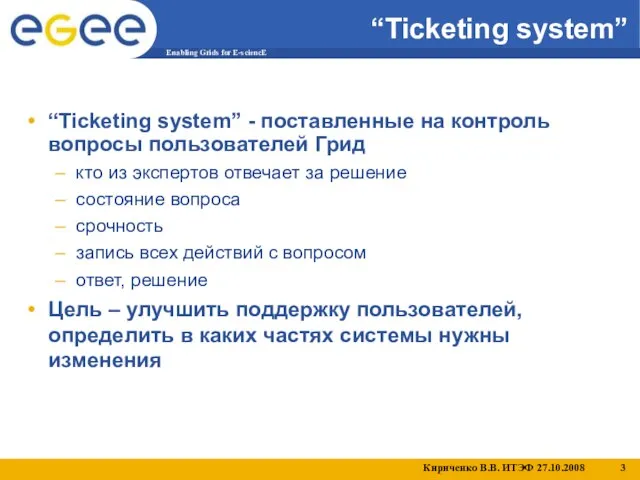 “Ticketing system” “Ticketing system” - поставленные на контроль вопросы пользователей Грид кто