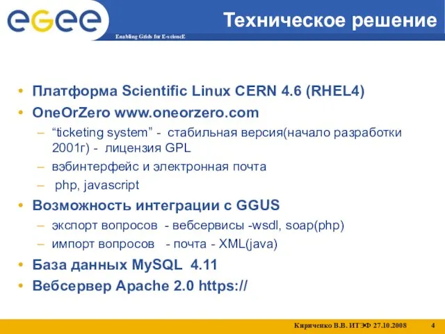Техническое решение Платформа Scientific Linux CERN 4.6 (RHEL4) OneOrZero www.oneorzero.com “ticketing system”