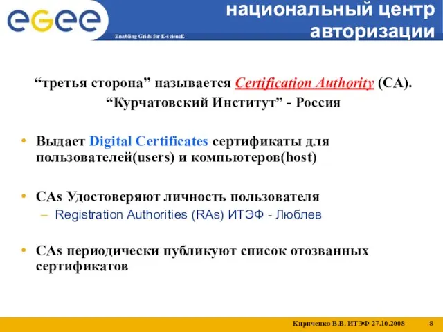 национальный центр авторизации “третья сторона” называется Certification Authority (CA). “Курчатовский Институт” -