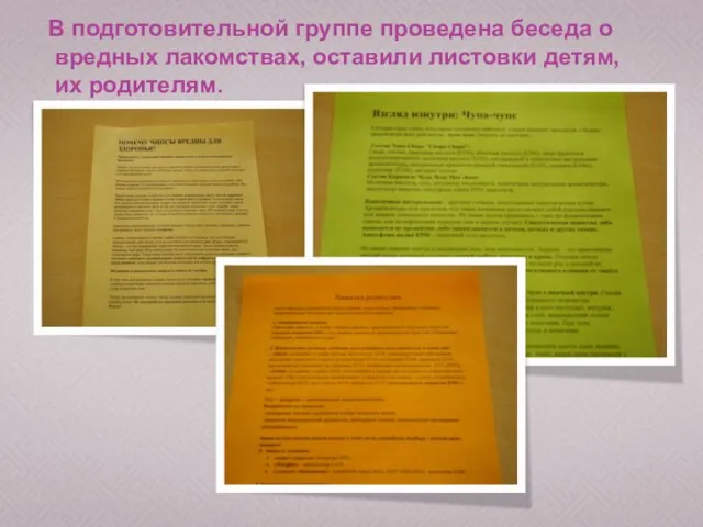 В подготовительной группе проведена беседа о вредных лакомствах, оставили листовки детям, их родителям.