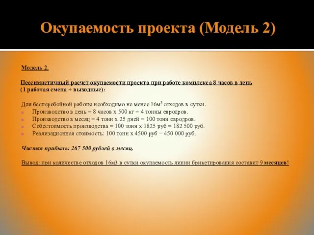 Окупаемость проекта (Модель 2) Модель 2. Пессимистичный расчет окупаемости проекта при работе