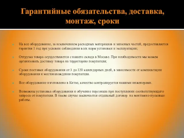 Гарантийные обязательства, доставка, монтаж, сроки На все оборудование, за исключением расходных материалов